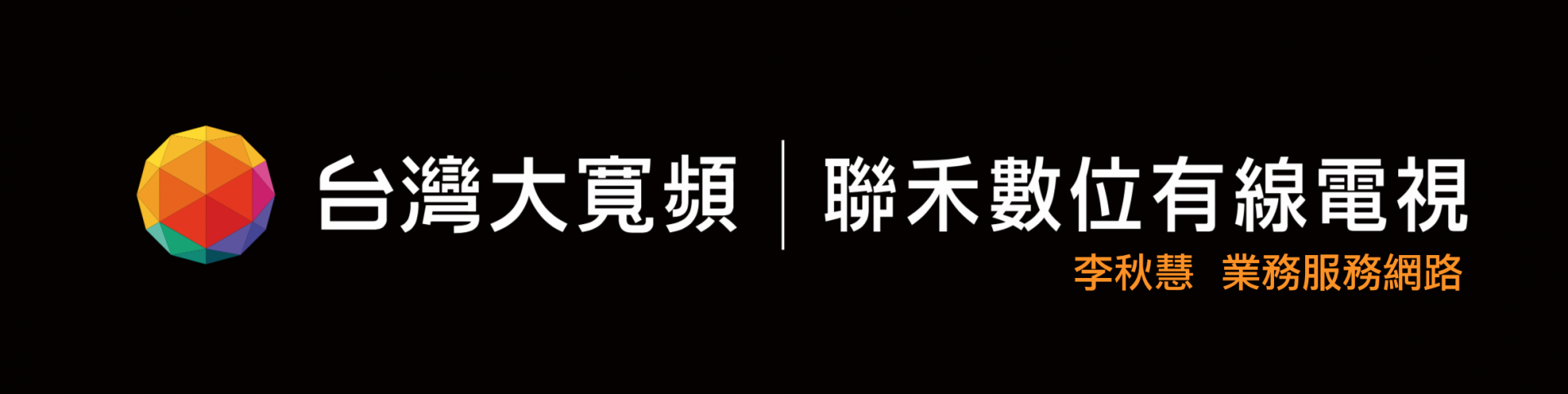 有線電視 第四台 宜蘭第四台網路 光纖網路 聯禾寬頻網路 聯禾有線電視